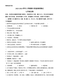 河南省鹤壁市部分学校联考2023-2024学年七年级上学期期中生物试题（原卷版+解析版）