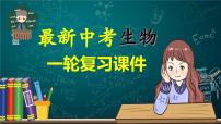 专题09 人的由来（课件） -2024年中考生物一轮复习课件+练习+测试（全国通用）