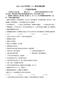 辽宁省铁岭市铁岭县2023-2024学年八年级上学期期末生物试题（原卷版+解析版）