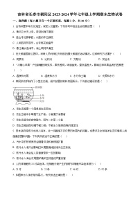 吉林省长春市朝阳区2023-2024学年七年级上学期期末生物试题（原卷版+解析版）