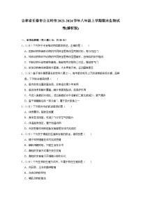 吉林省长春市公主岭市2023-2024学年八年级上学期期末生物试卷