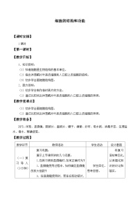 初中第一单元 奇妙的生命现象第二章  观察生物结构第一节 细胞的结构和功能教学设计