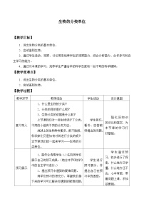 济南版七年级上册第二单元 多彩的生物世界第四章 生物的分类第二节 生物的分类单位教案设计