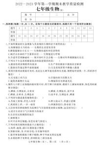 河北省石家庄市平山县2022-2023学年七年级上学期期末教学质量检测生物试题