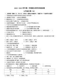 河北省石家庄市平山县2022-2023学年七年级上学期期末教学质量检测生物试题