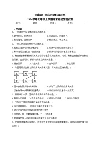 河南省驻马店市泌阳县2023-2024学年七年级上学期期末测试生物试卷(含答案)