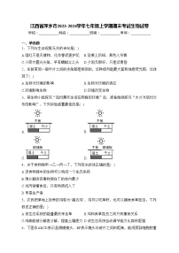 江西省萍乡市2023-2024学年七年级上学期期末考试生物试卷(含答案)
