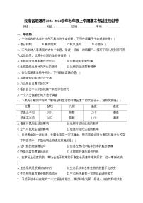 云南省昭通市2023-2024学年七年级上学期期末考试生物试卷(含答案)