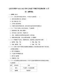 34，山西大学附属中学2022-2023学年七年级下学期月考生物试卷（6月份）