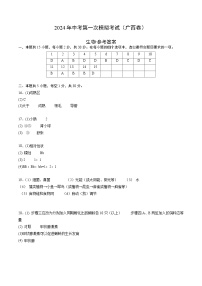 2024年初三中考第一次模拟考试试题：生物（广西卷）（参考答案及评分标准）