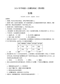 2024年初三中考第一次模拟考试试题：生物（苏州卷）（考试版A4）