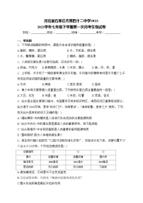 河北省石家庄市第四十二中学2022-2023学年七年级下学期第一次月考生物试卷(含答案)