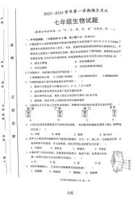 河南省安阳市林州市2023-2024学年七年级上学期期末生物学试题