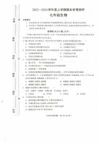 河南省驻马店市平舆县2023-2024学年七年级上学期期末生物学试题