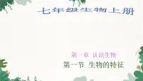 人教版 (新课标)七年级上册第一节 生物的特征图片课件ppt