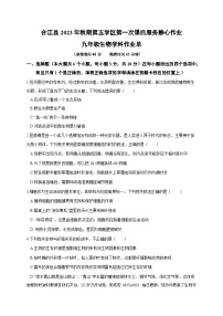 16，四川省泸州市合江县第五片区2023-2024学年九年级上学期第一次月考生物试题