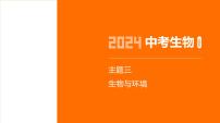 主题3 生物与环境--2024年中考 初中生物 一轮复习课件