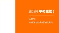 主题7 生物学与社会实践--2024年中考 初中生物 一轮复习课件