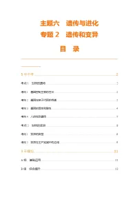 主题6 遗传与进化--2024年中考 初中生物 一轮复习练习