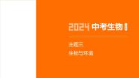 主题3 生物与环境--2024年中考 北京版初中生物 一轮复习课件