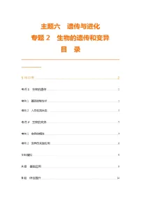 主题6 遗传与进化--2024年中考 北京版初中生物 一轮复习练习