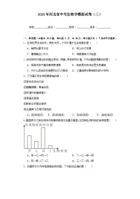 2024年河北省中考生物学模拟试卷 (三)