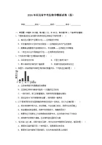 2024年河北省中考生物学模拟试卷 (四)