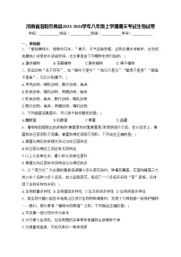 河南省洛阳市嵩县2023-2024学年八年级上学期期末考试生物试卷(含答案)