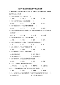 2023年黑龙江省绥化市中考生物试卷(含答案)