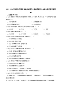 21，甘肃省武威市凉州区四中教研联片2023-2024学年八年级下学期开学考试生物试题