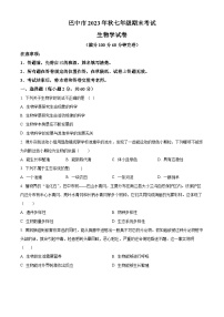 32，四川省巴中市2023-2024学年七年级上学期期末生物试题