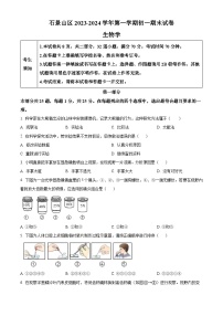 北京市石景山区2023-2024学年七年级上学期期末生物试题（原卷版+解析版）