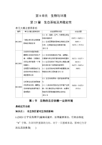 北师大版八年级下册第八单元  生物与环境第23章  生态系统及其稳定性第1节 生物的生存依赖一定的环境同步测试题