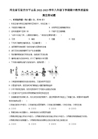 河北省石家庄市平山县2022-2023学年八年级下学期期中生物试题（原卷版+解析版）