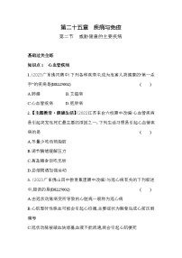 苏教版八年级下册第二节 威胁健康的主要疾病当堂达标检测题