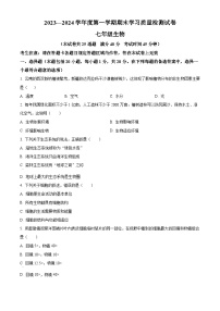 辽宁省大连市甘井子区2023-2024学年七年级上学期期末生物试题（原卷版+解析版）