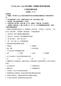 辽宁省沈阳市辽中区2023-2024学年八年级上学期期末生物试题（原卷版+解析版）