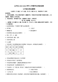 云南省昆明市五华区2023-2024学年七年级上学期期末生物试题（原卷版+解析版）