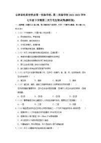 吉林省松原市扶余第一实验学校、第二实验学校2022-2023学年七年级下学期第三次月考生物试卷