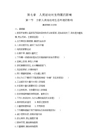 人教版 (新课标)七年级下册第一节 分析人类活动对生态环境的影响练习题
