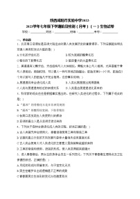 陕西咸阳市实验中学2022-2023学年七年级下学期阶段检测（月考）（一）生物试卷(含答案)