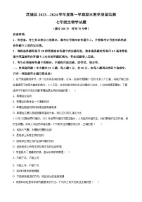 山东省德州市武城县2023-2024学年七年级上学期期末生物试题（原卷版+解析版）