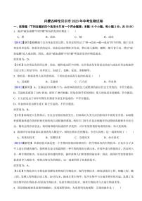 内蒙古呼伦贝尔市2023年中考生物试题（附真题解析）