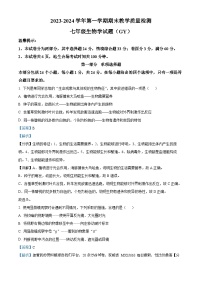 河北省保定市高阳县2023-2024学年七年级上学期期末生物试题