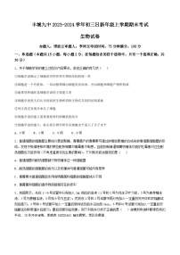 江西省宜春市丰城市第九中学日新班2023-2024学年九年级上学期期末考试生物试题()