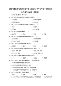 湖北省襄阳市谷城县谷伯中学2022-2023学年七年级下学期3月份月考生物试卷