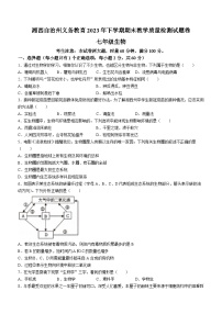 湖南省湘西州2023-2024学年七年级上学期期末考试生物试题(1)