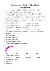 辽宁省鞍山市2023-2024学年八年级上学期期末生物试题（原卷版+解析版）