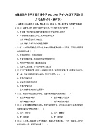 安徽省滁州市凤阳县官塘中学2022-2023学年七年级下学期5月月考生物试卷