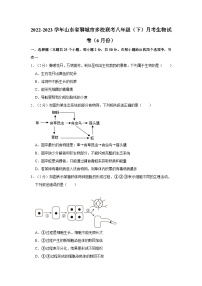 山东省聊城市多校联考2022-2023学年八年级下学期月考生物试卷（6月份）